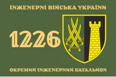 Прапор 1226 ОІБ (окремий інженерний батальйон) ЗСУ. Варіант-01