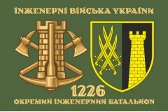 Прапор 1226 ОІБ (окремий інженерний батальйон) ЗСУ. Варіант-02