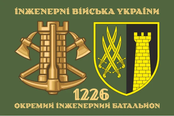Прапор 1226 ОІБ (окремий інженерний батальйон) ЗСУ. Варіант-02