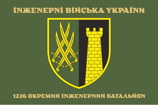 Прапор 1226 ОІБ (окремий інженерний батальйон) ЗСУ. Варіант-04