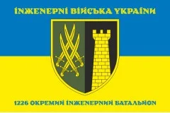 Прапор 1226 ОІБ (окремий інженерний батальйон) ЗСУ. Варіант-06