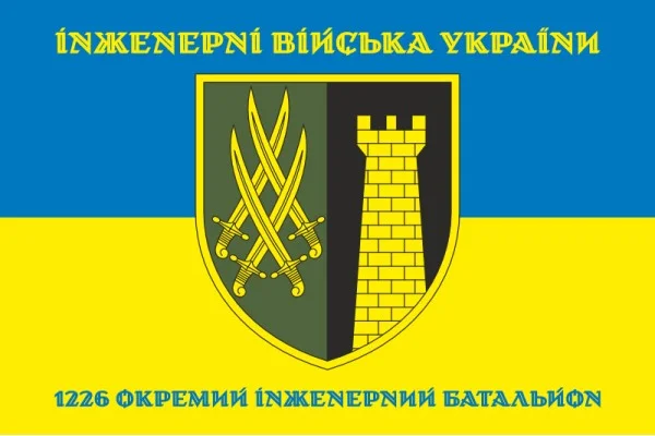 Прапор 1226 ОІБ (окремий інженерний батальйон) ЗСУ. Варіант-06