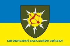 Прапор 128 ОБЗ (окремий батальйон зв’язку) ЗСУ. Варіант-02