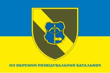 Прапор 153 ОРБ (окремий розвідувальний батальйон) ЗСУ. Варіант-02 Прапор 153 ОРБ (окремий розвідувальний батальйон) ЗСУ. Варіант-02