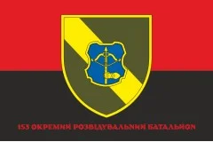 Прапор 153 ОРБ (окремий розвідувальний батальйон) ЗСУ. Варіант-04