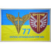 Флаг 77 ОАЭМБр ДШВ (Десантно-штурмовые войска) ВСУ. Вариант-14