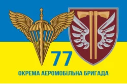 Прапор 77 ОАЕМБр ДШВ (Десантно-штурмові війська) ЗСУ. Варіант-14 Прапор 77 ОАЕМБр ДШВ (Десантно-штурмові війська) ЗСУ. Варіант-14