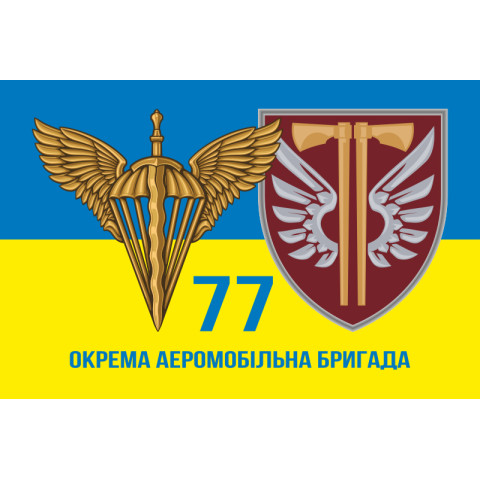 Прапор 77 ОАЕМБр ДШВ (Десантно-штурмові війська) ЗСУ. Варіант-14