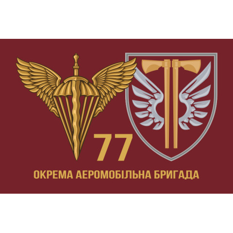 Прапор 77 ОАЕМБр ДШВ (Десантно-штурмові війська) ЗСУ. Варіант-17