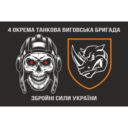 Прапор 4 ОТБр (окрема танкова бригада) ЗСУ. Варіант-09 Прапор 4 ОТБр (окрема танкова бригада) ЗСУ. Варіант-09
