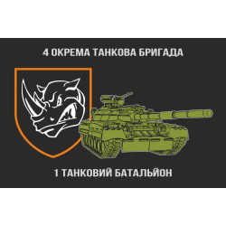Флаг 1 ОТБ (отдельный танковый батальон) 4 ОТБр ВСУ. Вариант-02 Флаг 1 ОТБ (отдельный танковый батальон) 4 ОТБр ВСУ. Вариант-02