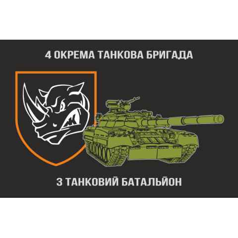 Флаг 3 ОТБ (отдельный танковый батальон) 4 ОТБр ВСУ. Вариант-02 Флаг 3 ОТБ (отдельный танковый батальон) 4 ОТБр ВСУ. Вариант-02