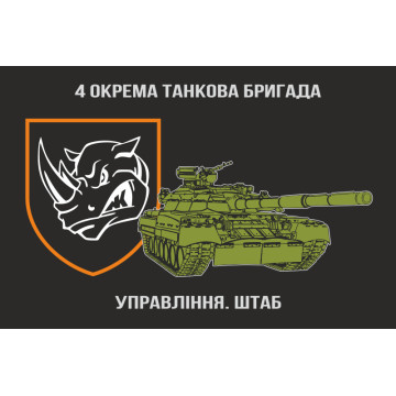 Прапор Штабу 4 ОТБр (окрема танкова бригада) ЗСУ. Варіант-02 Прапор Штабу 4 ОТБр (окрема танкова бригада) ЗСУ. Варіант-02