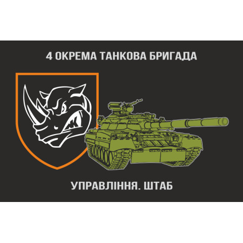 Флаг Штаба 4 ОТБр (отдельная танковая бригада) ВСУ. Вариант-02 Флаг Штаба 4 ОТБр (отдельная танковая бригада) ВСУ. Вариант-02