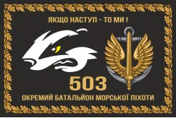 Прапор 503 ОБМП (окремий батальйон морської піхоти) ВМС України. Варіант-14 Прапор 503 ОБМП (окремий батальйон морської піхоти) ВМС України. Варіант-14