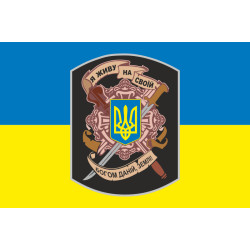 Прапор «Я живу на своїй богом даній, землі!». Варіант-01 Прапор «Я живу на своїй богом даній, землі!». Варіант-01