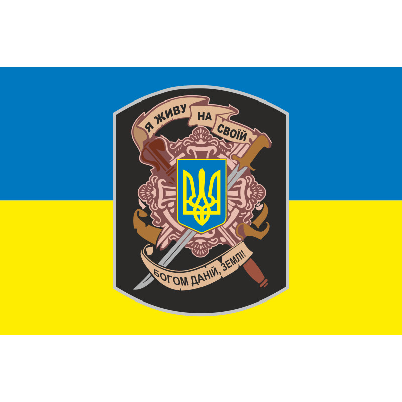 Прапор «Я живу на своїй богом даній, землі!». Варіант-01 Прапор «Я живу на своїй богом даній, землі!». Варіант-01