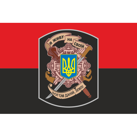 Прапор «Я живу на своїй богом даній, землі!». Варіант-02 Прапор «Я живу на своїй богом даній, землі!». Варіант-02