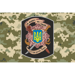 Прапор «Я живу на своїй богом даній, землі!». Варіант-03 Прапор «Я живу на своїй богом даній, землі!». Варіант-03