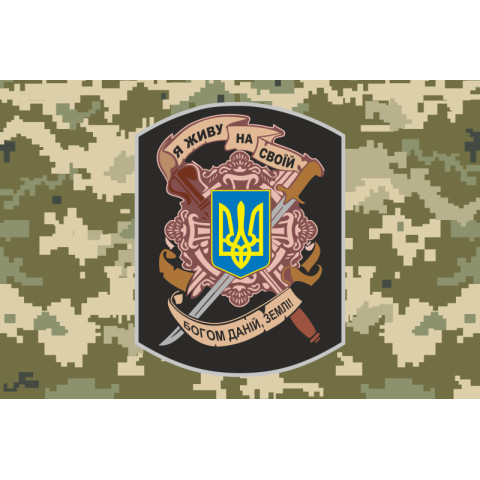 Прапор «Я живу на своїй богом даній, землі!». Варіант-03 Прапор «Я живу на своїй богом даній, землі!». Варіант-03