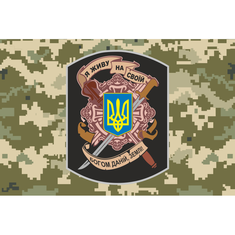 Прапор «Я живу на своїй богом даній, землі!». Варіант-03 Прапор «Я живу на своїй богом даній, землі!». Варіант-03