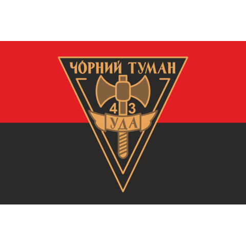 Флаг ОЛПО «Черный Туман» УДА. Вариант-01 Флаг ОЛПО «Черный Туман» УДА. Вариант-01