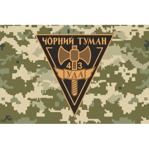 Флаг ОЛПО «Черный Туман» УДА. Вариант-02 Флаг ОЛПО «Черный Туман» УДА. Вариант-02