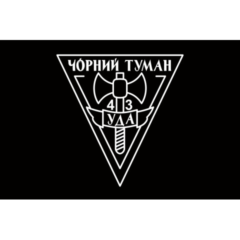 Флаг ОЛПО «Черный Туман» УДА. Вариант-03 Флаг ОЛПО «Черный Туман» УДА. Вариант-03