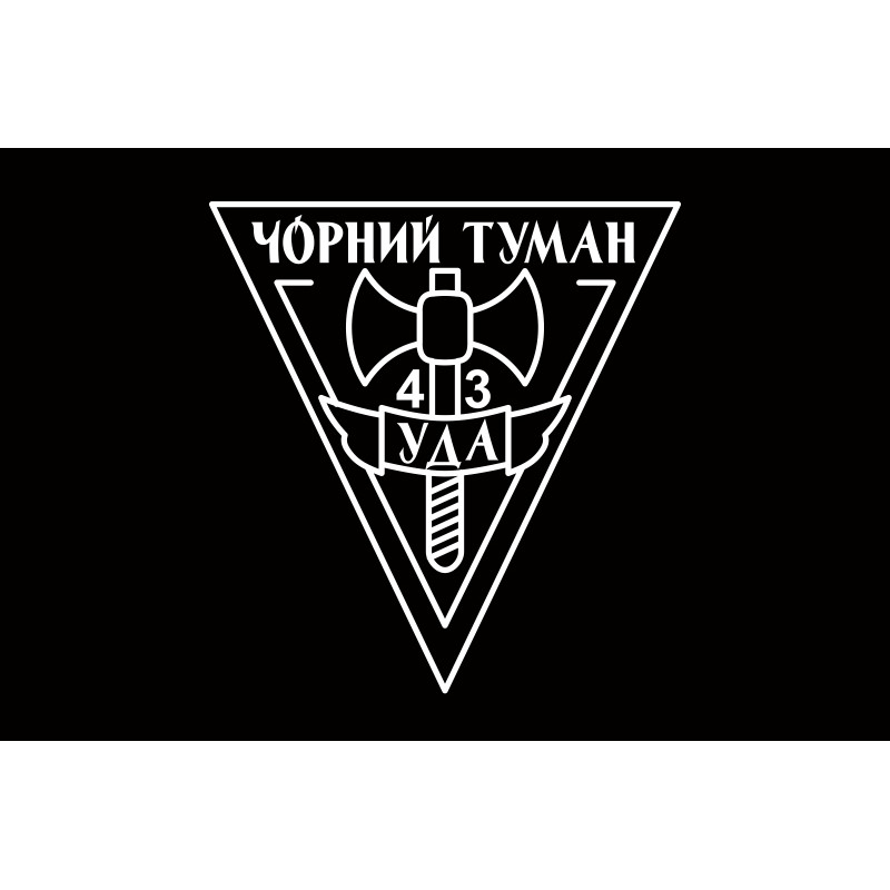 Флаг ОЛПО «Черный Туман» УДА. Вариант-03 Флаг ОЛПО «Черный Туман» УДА. Вариант-03