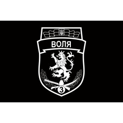 Флаг 3 БТрО (батальон территориальной обороны) ВСУ «ВОЛЯ». Вариант-03 Флаг 3 БТрО (батальон территориальной обороны) ВСУ «ВОЛЯ». Вариант-03