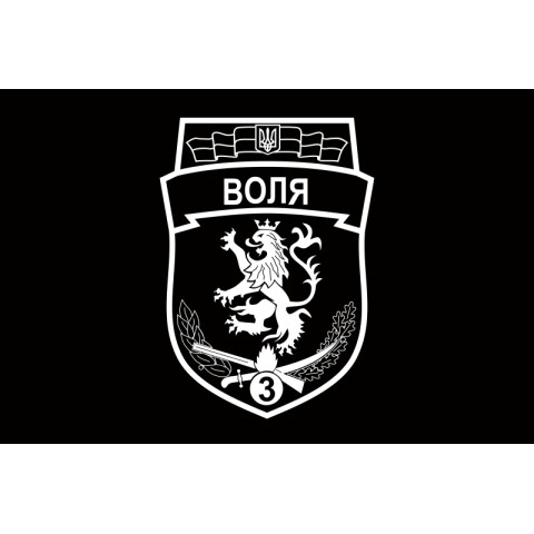 Флаг 3 БТрО (батальон территориальной обороны) ВСУ «ВОЛЯ». Вариант-03 Флаг 3 БТрО (батальон территориальной обороны) ВСУ «ВОЛЯ». Вариант-03
