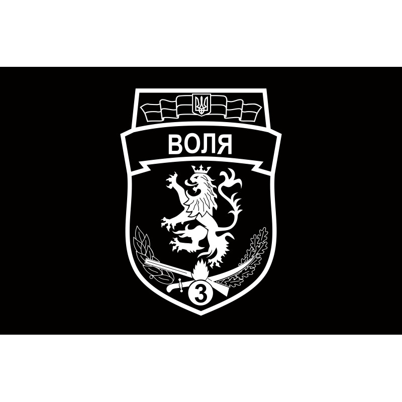 Прапор 3 БТрО (батальйон територіальної оборони) ЗСУ «ВОЛЯ». Варіант-03 Прапор 3 БТрО (батальйон територіальної оборони) ЗСУ «ВОЛЯ». Варіант-03