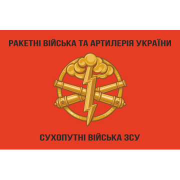 Прапор РВіА (ракетні війська та артилерія) ЗСУ. Варіант-01