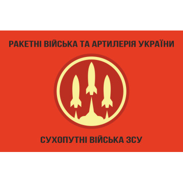 Прапор РВіА (ракетні війська та артилерія) ЗСУ. Варіант-03
