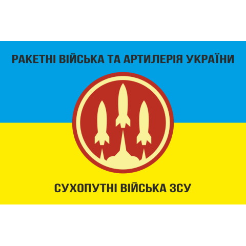 Флаг РВиА (ракетные войска и артиллерия) ВСУ. Вариант-04 Флаг РВиА (ракетные войска и артиллерия) ВСУ. Вариант-04