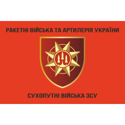 Прапор РВіА (ракетні війська та артилерія) ЗСУ. Варіант-05 Прапор РВіА (ракетні війська та артилерія) ЗСУ. Варіант-05