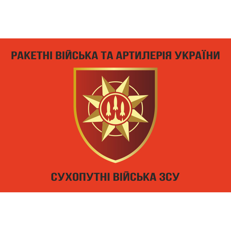 Прапор РВіА (ракетні війська та артилерія) ЗСУ. Варіант-05 Прапор РВіА (ракетні війська та артилерія) ЗСУ. Варіант-05