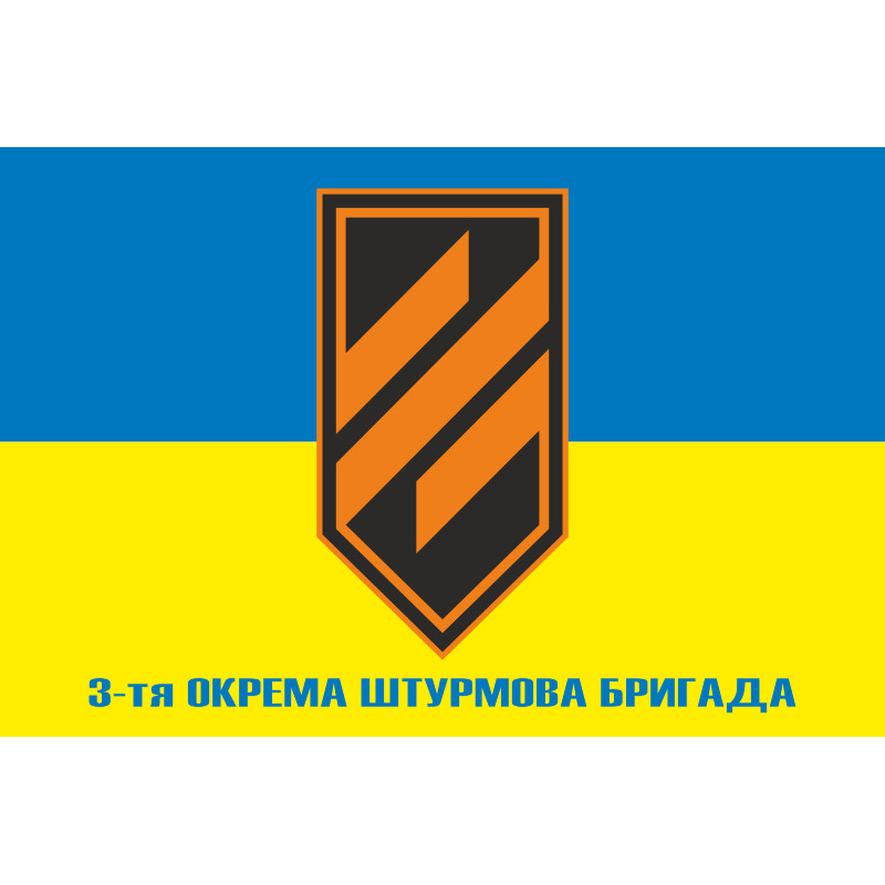 Прапор 3 ОШБр (окрема штурмова бригада) ЗСУ. Варіант-02 Прапор 3 ОШБр (окрема штурмова бригада) ЗСУ. Варіант-02