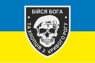 Прапор «Бійся Бога та хлопців з Кривого Рогу». Варіант-01