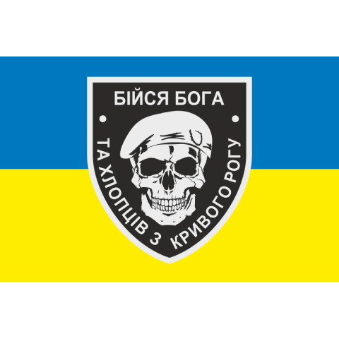 Прапор «Бійся Бога та хлопців з Кривого Рогу». Варіант-01