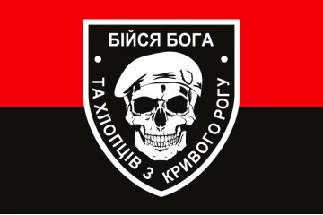 Прапор «Бійся Бога та хлопців з Кривого Рогу». Варіант-02