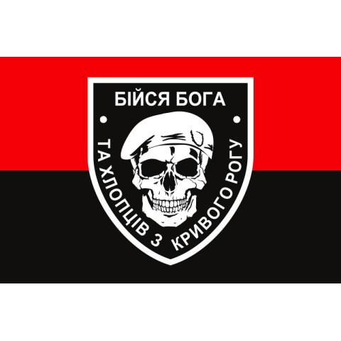Прапор «Бійся Бога та хлопців з Кривого Рогу». Варіант-02