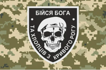 Прапор «Бійся Бога та хлопців з Кривого Рогу». Варіант-03