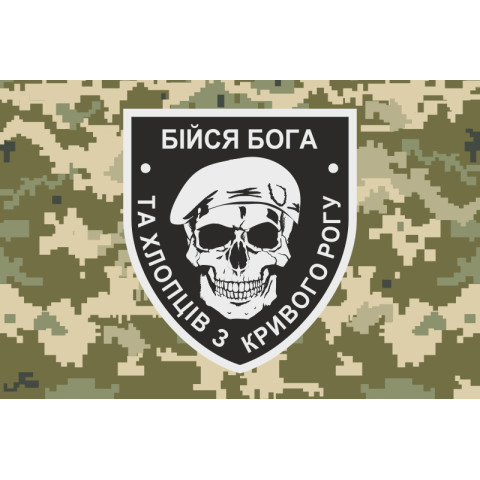 Прапор «Бійся Бога та хлопців з Кривого Рогу». Варіант-03