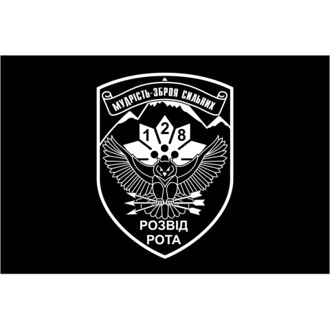 Флаг 128 ОГШБр ВСУ, Разведрота. Вариант-01 Флаг 128 ОГШБр ВСУ, Разведрота. Вариант-01