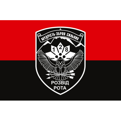 Флаг 128 ОГШБр ВСУ, Разведрота. Вариант-02 Флаг 128 ОГШБр ВСУ, Разведрота. Вариант-02
