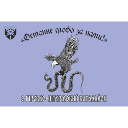 Прапор 2 ОГШБ (окремий гірсько-штурмовий батальйон) 128 ОГШБр ЗСУ. Варіант-02 Прапор 2 ОГШБ (окремий гірсько-штурмовий батальйон) 128 ОГШБр ЗСУ. Варіант-02