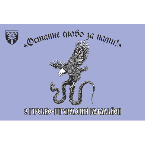 Прапор 2 ОГШБ (окремий гірсько-штурмовий батальйон) 128 ОГШБр ЗСУ. Варіант-02
