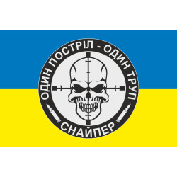 Флаг Снайпера «Один выстрел – один труп». Вариант-01 Флаг Снайпера «Один выстрел – один труп». Вариант-01