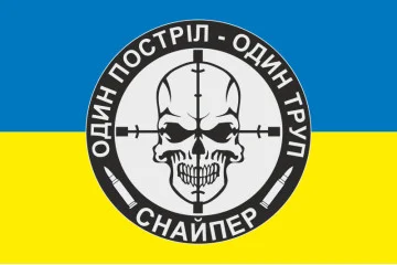 Прапор Снайпера «Один постріл – один труп». Варіант-01 Прапор Снайпера «Один постріл – один труп». Варіант-01